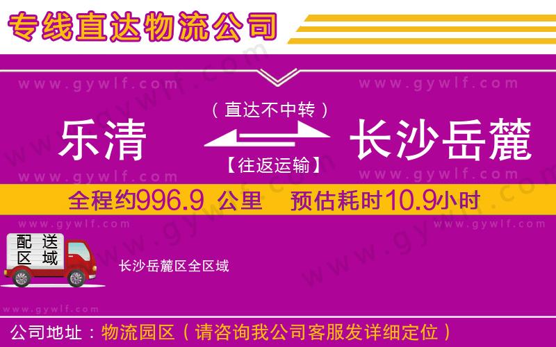 樂(lè)清到長(zhǎng)沙岳麓區(qū)物流公司