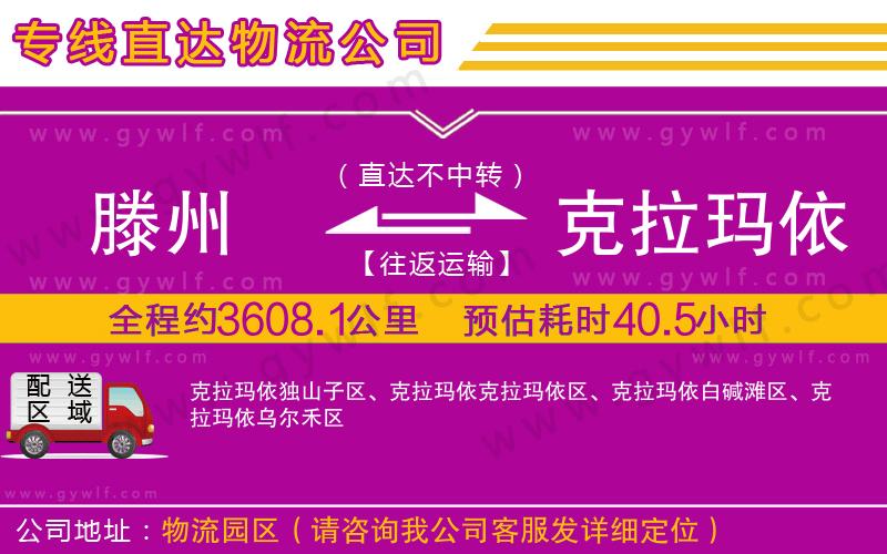 滕州到克拉瑪依物流公司