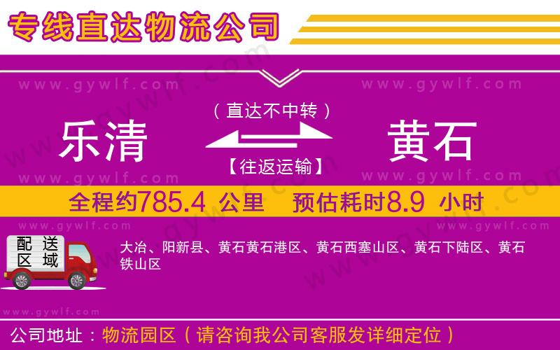 樂(lè)清到黃石物流公司