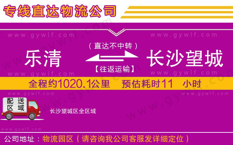 樂清到長(zhǎng)沙望城區(qū)物流公司