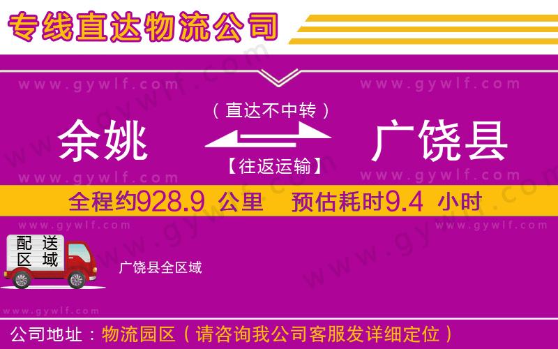 余姚到廣饒縣物流公司