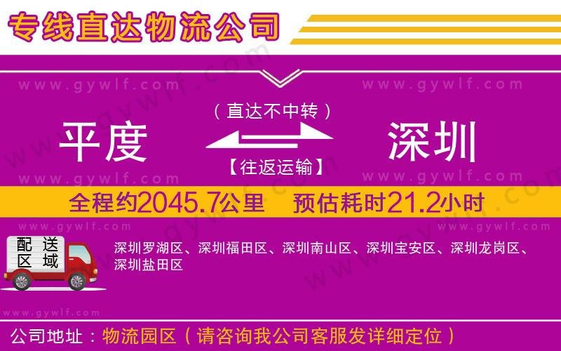 平度到深圳物流公司