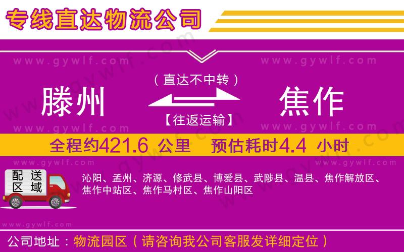 滕州到焦作物流公司