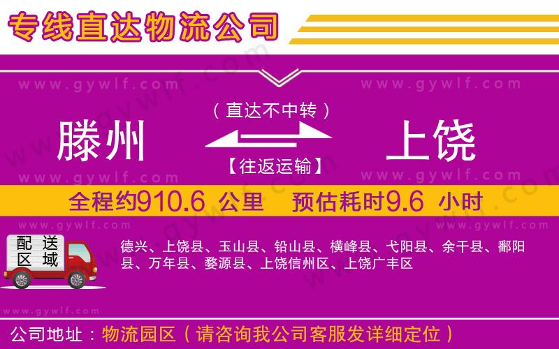 滕州到上饒物流公司