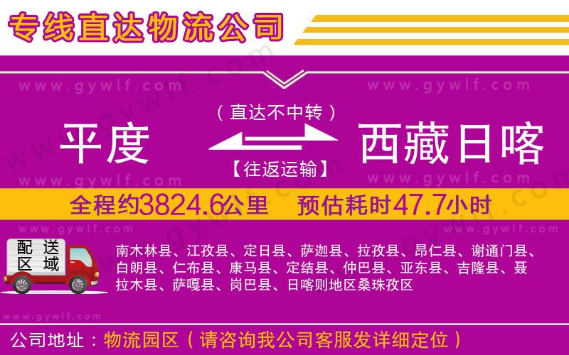 平度到西藏日喀則地區(qū)物流公司