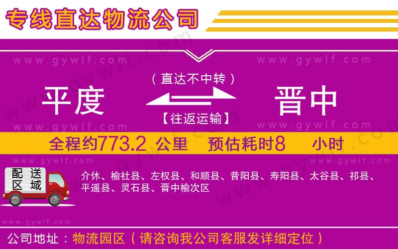 平度到晉中物流公司