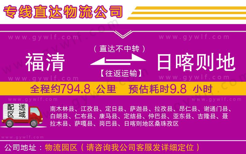 福清到日喀則地區(qū)物流公司