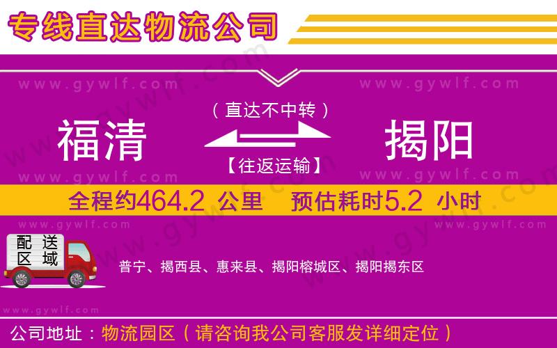 福清到揭陽物流公司