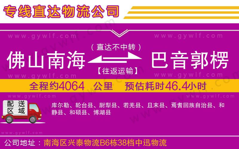 佛山南海到巴音郭楞蒙古自治州物流公司