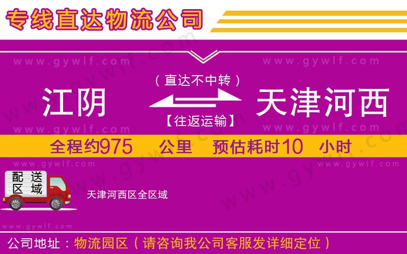 江陰到天津河西區(qū)物流公司