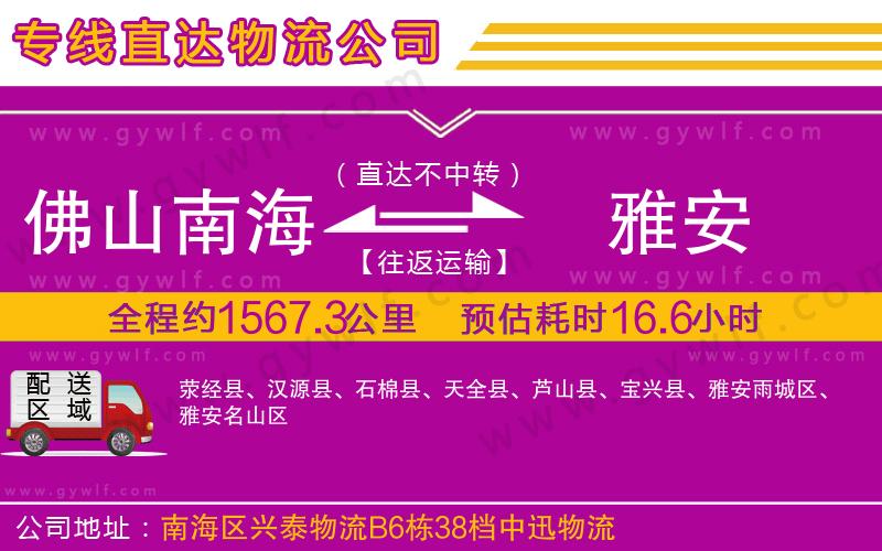 佛山南海到雅安物流公司