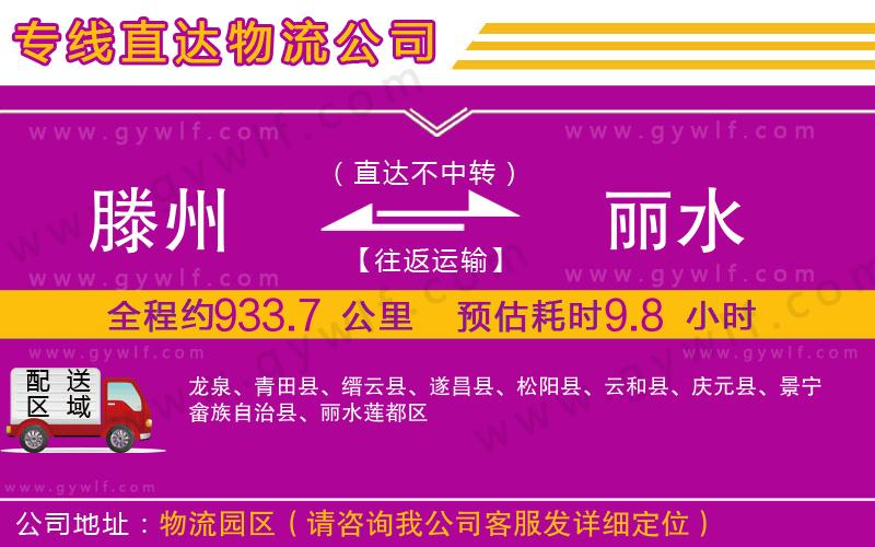 滕州到麗水物流公司