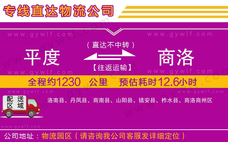 平度到商洛物流公司