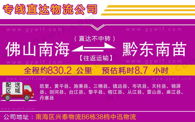 佛山南海到黔東南苗族侗族自治州物流公司