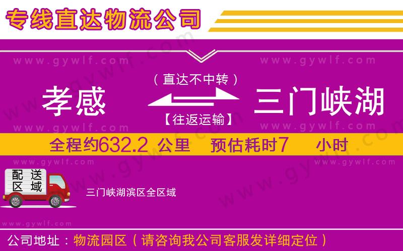 孝感到三門峽湖濱區(qū)物流公司