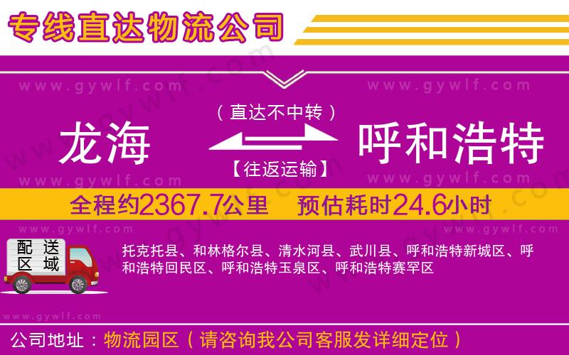 龍海到呼和浩特物流公司