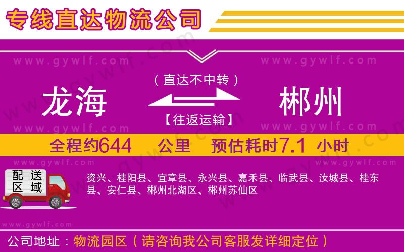 龍海到郴州物流公司