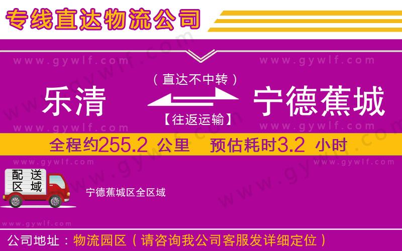 樂清到寧德蕉城區(qū)物流公司