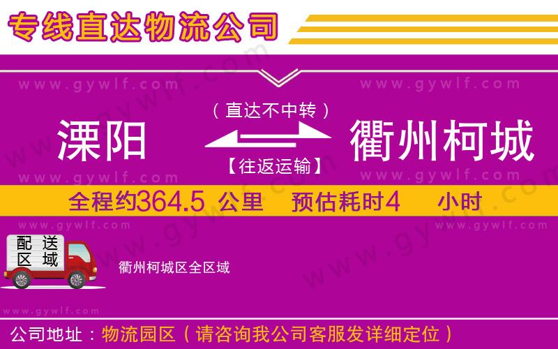 溧陽(yáng)到衢州柯城區(qū)物流公司