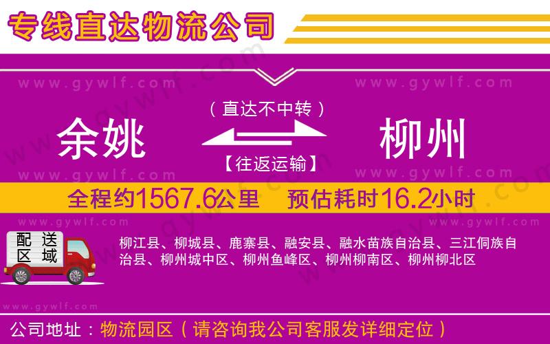 余姚到柳州物流公司