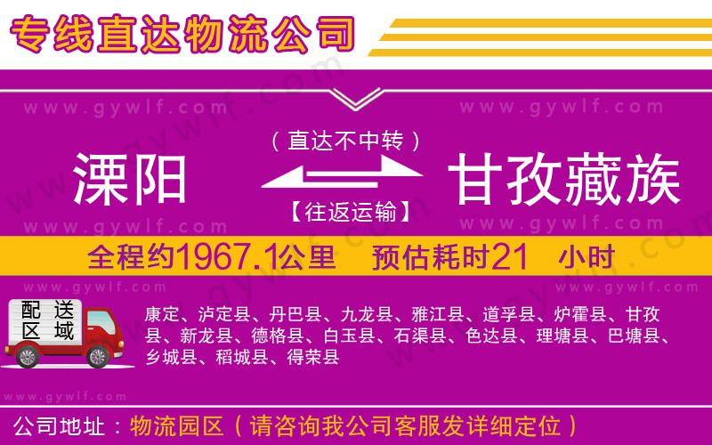 溧陽到甘孜藏族自治州物流公司