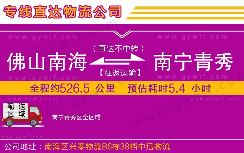 佛山南海到南寧青秀區(qū)物流公司