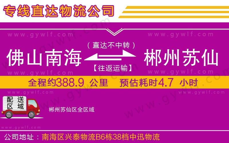 佛山南海到郴州蘇仙區(qū)物流公司