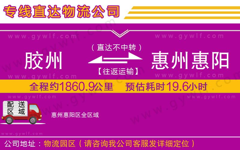 膠州到惠州惠陽區(qū)物流公司