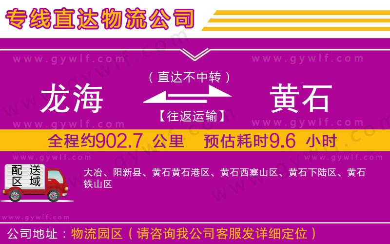 龍海到黃石物流公司