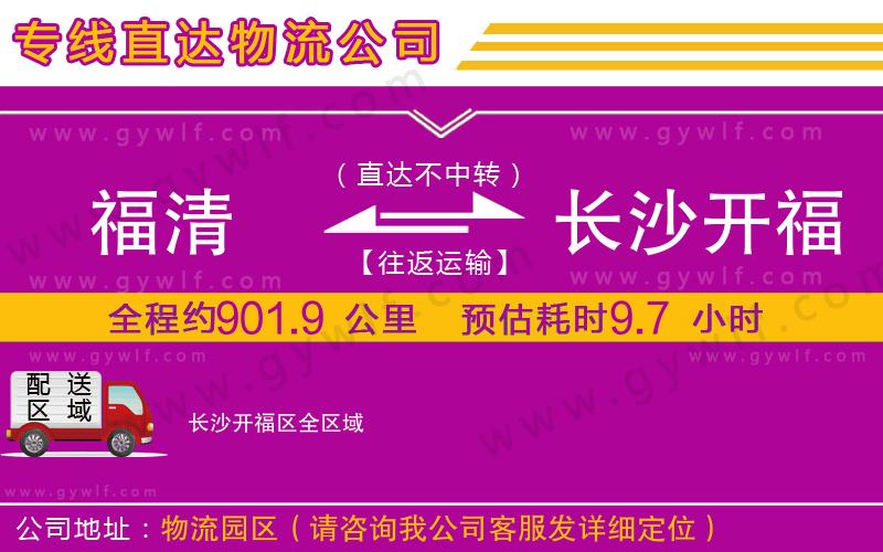 福清到長沙開福區(qū)物流公司