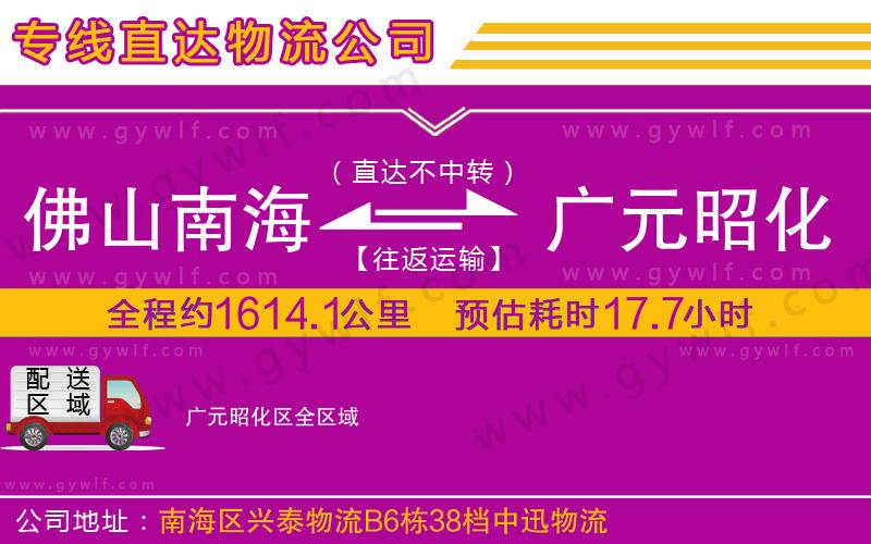 佛山南海到廣元昭化區(qū)物流公司