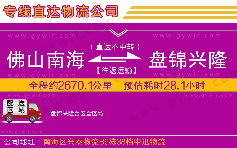 佛山南海到盤錦興隆臺區(qū)物流公司