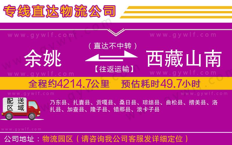 余姚到西藏山南地區(qū)物流公司