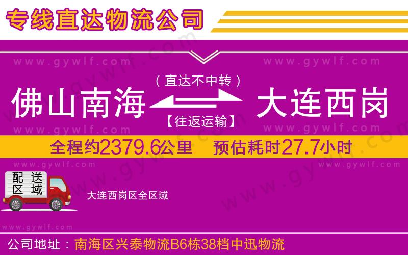 佛山南海到大連西崗區(qū)物流公司