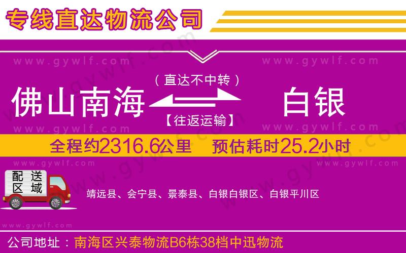 佛山南海到白銀物流公司