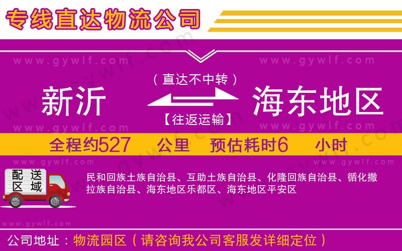 新沂到海東地區(qū)物流公司