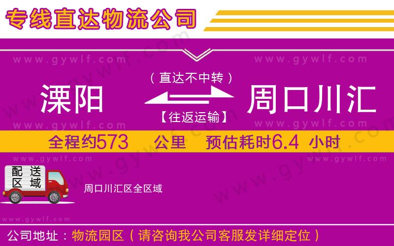 溧陽(yáng)到周口川匯區(qū)物流公司