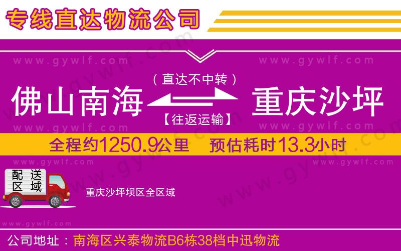 佛山南海到重慶沙坪壩區(qū)物流公司