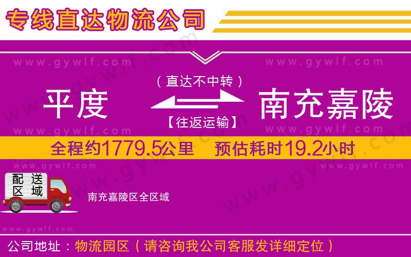 平度到南充嘉陵區(qū)物流公司