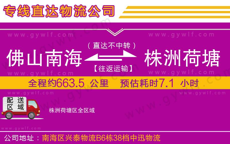 佛山南海到株洲荷塘區(qū)物流公司