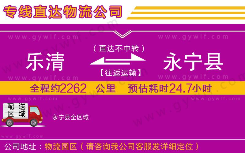 樂(lè)清到永寧縣物流公司