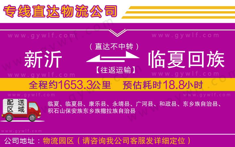 新沂到臨夏回族自治州物流公司