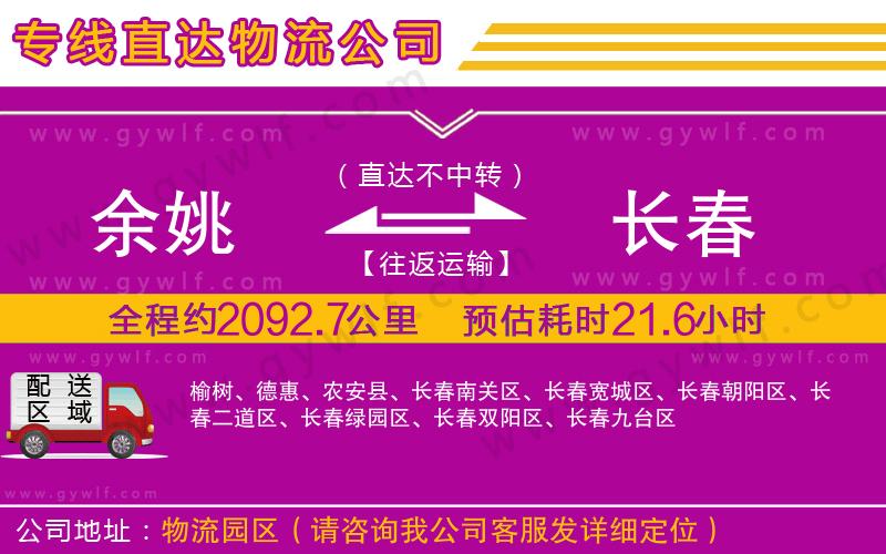 余姚到長(zhǎng)春物流公司