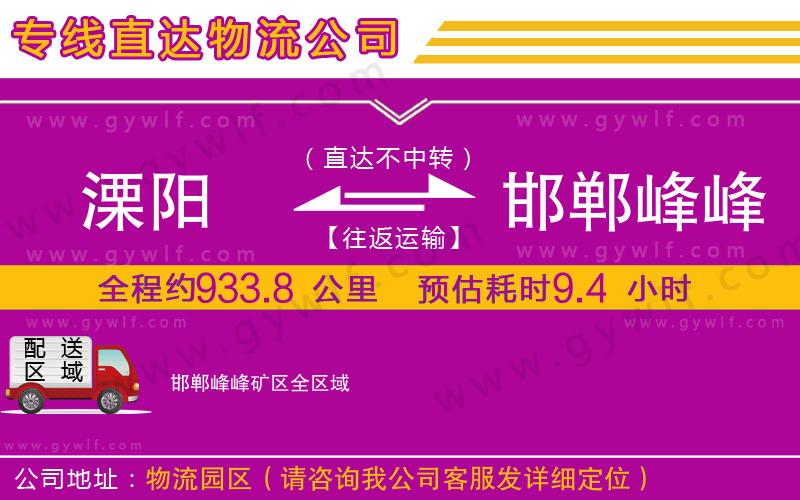溧陽(yáng)到邯鄲峰峰礦區(qū)物流公司