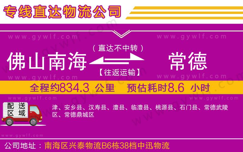 佛山南海到常德物流公司