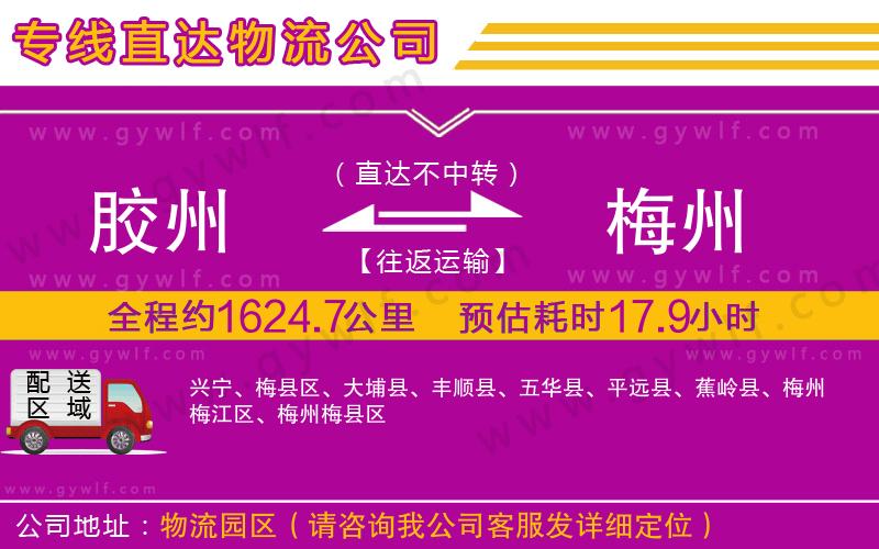 膠州到梅州物流公司