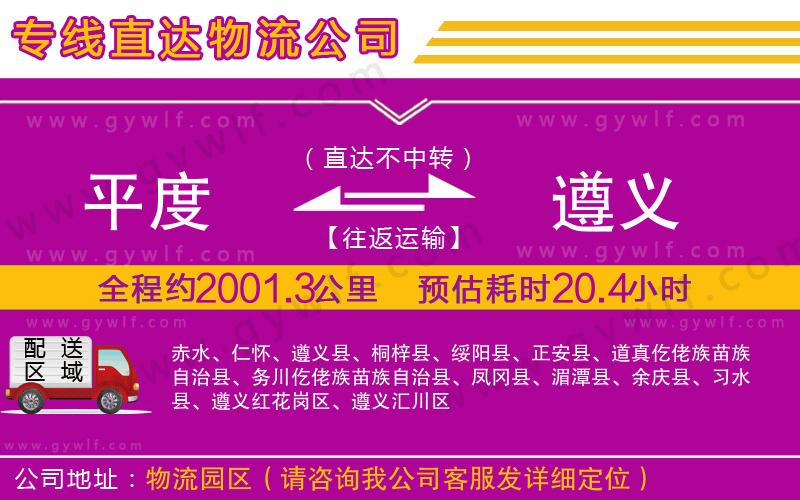 平度到遵義物流公司