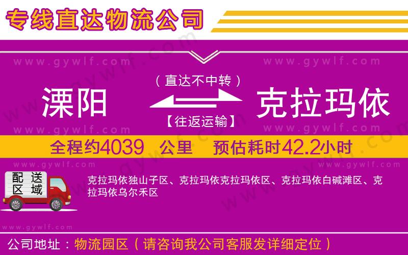 溧陽(yáng)到克拉瑪依物流公司