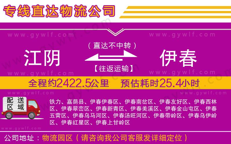 江陰到伊春物流公司