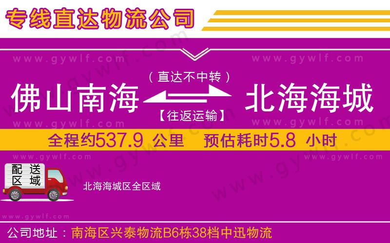 佛山南海到北海海城區(qū)物流公司